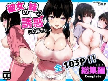 【無料で読める？】彼女の妹の誘惑には勝てない  総集編 【うらはらドール】