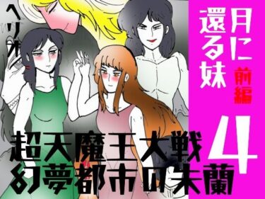 【無料で読める？】「幻夢都市の朱蘭  4  月に還る妹  前編」 【ヘリオガバルスの市】
