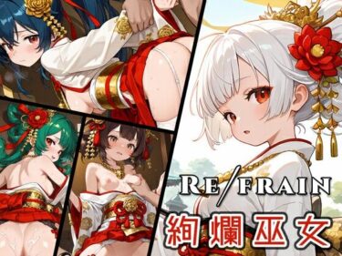 【無料で読める？】Refrain 絢爛巫女 【0番のりば】