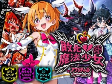 【無料で読める？】敗北魔法少女 〜アプリティール〜 【NUMA】