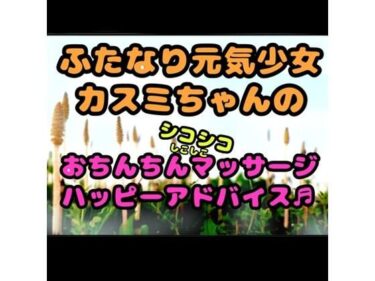 【無料で読める？】★ふたなり元気少女カスミちゃん★のおちんちんマッサージ？？ハッピーアドバイス♪〜白いおしっこのヒミツ〜 【モヤモヤしようず】