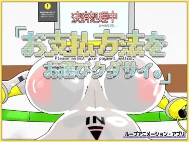 【無料で読める？】お支払方法をお選びクダサイ。 【Damitrine】