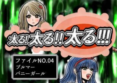 【無料で読める？】太る太る太るファイルNO.04 【ふくらみんと】