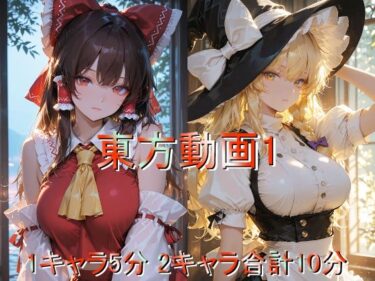 【無料で読める？】東方動画1 【しょうゆ酢動画】