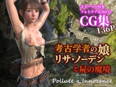 【無料で読める？】考古学者の娘リサ・ノーデンと屍の魔境 【ぽりゅた（Pollute a Innocence）】