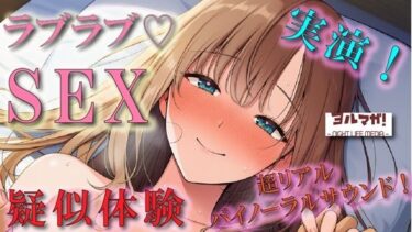 【無料で読める？】恋人気分のイチャイチャリアルSEX疑似体験！実演でしか出せないガチのあまあま空気感！ ASMR/バイノーラル/盗撮/実演/体験談/リアル/素人/ラブラブ/フェラ/女子大生 【ヨルマガ！ -ASMR Night Life Media-】