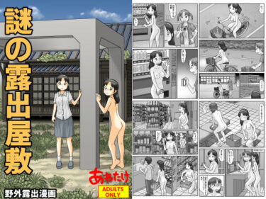 【無料で読める？】謎の露出屋敷 【あわたけ】