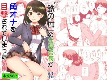 【無料で読める？】「鉄の女」の生徒会長が角オナを目撃されてしまった結果 【安全運転】