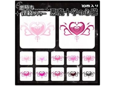 【無料で読める？】【淫紋タトゥー透過素材PNG10枚入り】 悪魔十字の心臓 【堕ち紋TattooDesign │ ShapeshifterClinic】