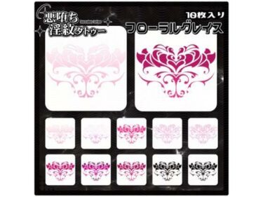 【無料で読める？】【淫紋タトゥー透過素材PNG10枚入り】 フローラルグレイス 【堕ち紋TattooDesign │ ShapeshifterClinic】