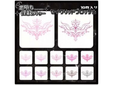 【無料で読める？】【淫紋タトゥー透過素材PNG10枚入り】 セイクリッドブロッサム 【堕ち紋TattooDesign │ ShapeshifterClinic】