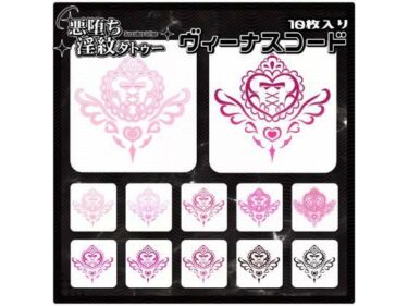 【無料で読める？】【淫紋タトゥー透過素材PNG10枚入り】 ヴィーナスコード 【堕ち紋TattooDesign │ ShapeshifterClinic】