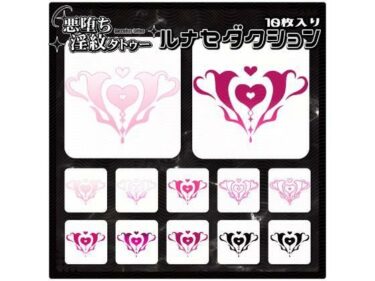 【無料で読める？】【淫紋タトゥー透過素材PNG10枚入り】 ルナセダクション 【堕ち紋TattooDesign │ ShapeshifterClinic】