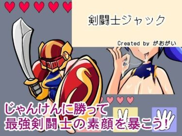 【無料で読める？】【野球拳】剣闘士ジャック 【地球開発公団】