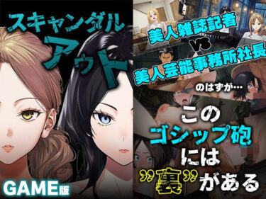 【無料で読める？】GAME版 スキャンダルアウト〜このゴシップ砲には’裏’がある〜 【世田パイ】
