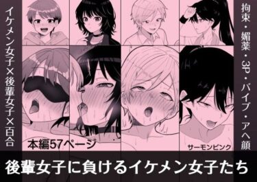 【無料で読める？】後輩女子に負けるイケメン女子たち 【サーモンピンク】