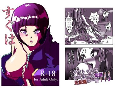 【無料で読める？】すぐは ふーたなーり・オンライン アスキリとすぐちゃんのおなにー、盛り盛りの 18禁の一冊です。  22ページ 【えろいぜ・ぜっと】