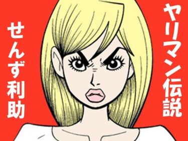 【無料で読める？】ヤリ〇ン伝説 【そくろげ古書店】