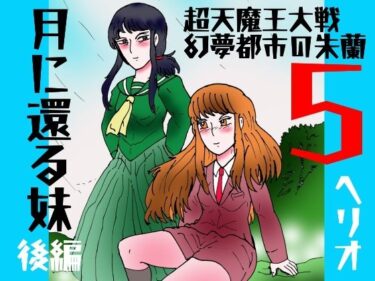 【無料で読める？】「幻夢都市の朱蘭  5  月に還る妹  後編」 【ヘリオガバルスの市】