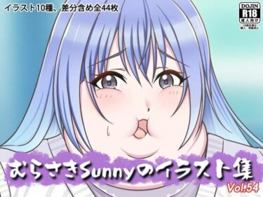 【無料で読める？】むらさきSunnyのイラスト集Vol.54 【Sunny’s at Home】