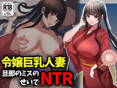 【無料で読める？】箱入り令嬢巨乳人妻NTR旦那のミスのせいで寝取られ 【技師庵】