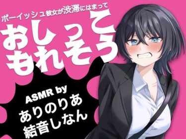 【無料で読める？】ボーイッシュ彼女が渋滞にはまっておしっこもれそう【ASMR by ありのりあ ＆ 結音しなん】 【KDM】