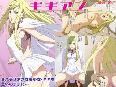 【無料で読める？】ギギアン 【ACTIVAアニゲー】