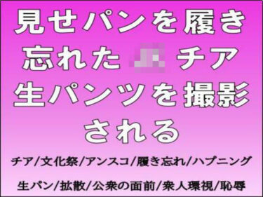 【無料で読める？】見せパンを履き忘れたJKチア、生パンツを撮影される 【CMNFリアリズム】