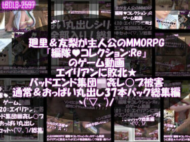 【無料で読める？】【△500▲500】廻里＆友梨が主人公のMMORPG『編隊コレクション:Re』ゲーム動画（ゾンビの集団によるレ○プ被害に遭ってしまう:通常版＆おっぱい丸出し版全部入り37本パック総集編！） 【Libido-Labo】