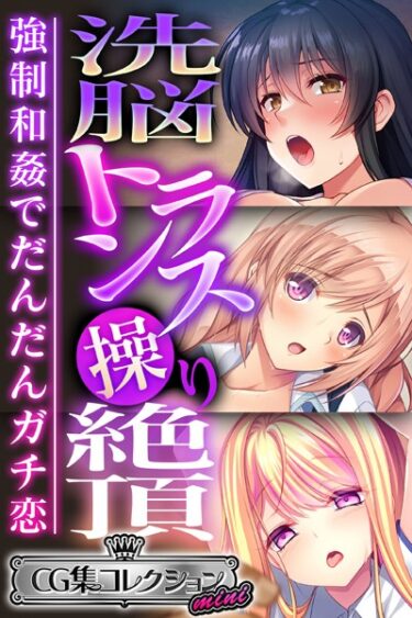 【無料で読める？】洗脳トランス操り絶頂 〜強●和姦でだんだんガチ恋〜【CG集コレクション ミニ】 【k187afrnt03045】
