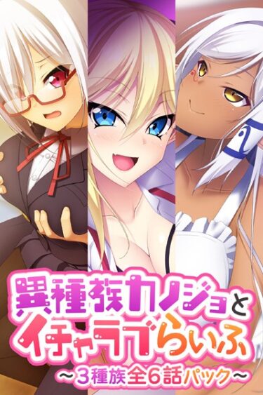 【無料で読める？】異種族カノジョとイチャラブらいふ 〜3種族全6話パック〜 【k187afrnt03048】