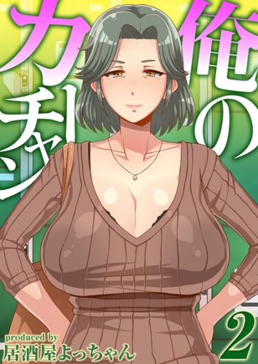 【無料で読める？】俺のカーチャン（単話） 【k568agotp02718】