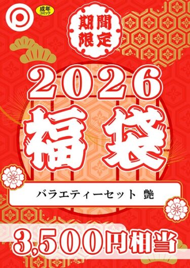 【無料で読める？】プレステージ出版 福袋 【k740aplst08336】