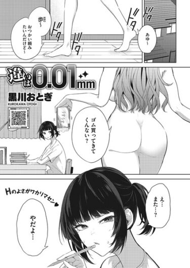 【無料で読める？】違いは0.01mm（単話） 【s011akamj01547】
