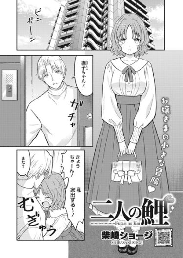 【無料で読める？】二人の鯉（単話） 【s011akamj01549】