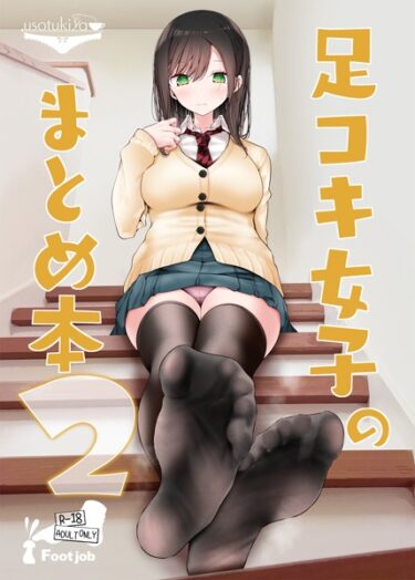 【無料で読める？】足コキ女子のまとめ本（単話） 【s166aritr00633】