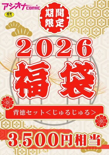 【無料で読める？】アシオナ福袋 【s246asnph03658】