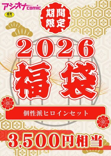 【無料で読める？】アシオナ福袋 【s246asnph03660】