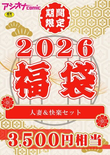 【無料で読める？】アシオナ福袋 【s246asnph03662】