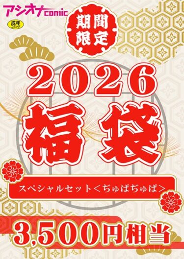 【無料で読める？】アシオナ福袋 【s246asnph03668】