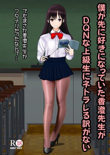 【無料で読める？】僕が先に好きだった香澄先生がDQNな上級生にネトラレる訳がない（単話） 【s822asova00135】