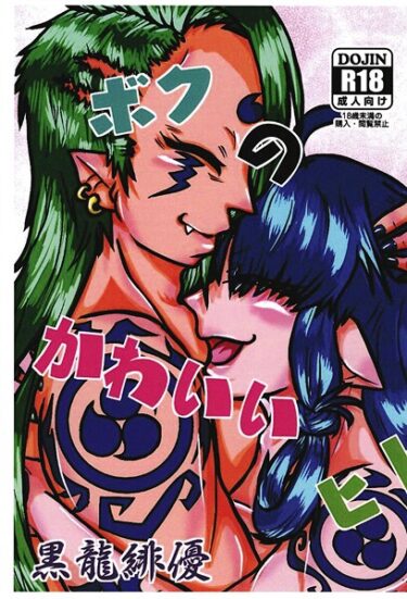 【無料で読める？】ボクのかわいいヒト（単話） 【s822asova00151】