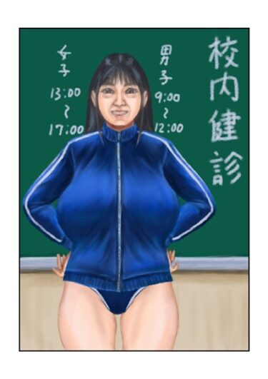 【無料で読める？】校内健診（単話） 【s822asova00233】
