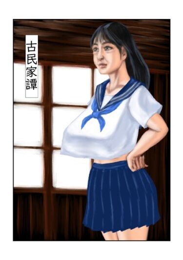 【無料で読める？】古民家譚（単話） 【s822asova00234】