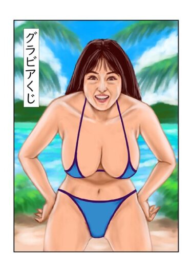 【無料で読める？】グラビアくじ（単話） 【s822asova00237】
