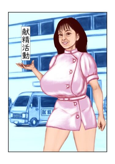 【無料で読める？】献精活動（単話） 【s822asova00238】