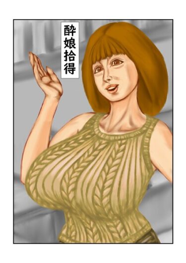 【無料で読める？】酔娘拾得（単話） 【s822asova00240】