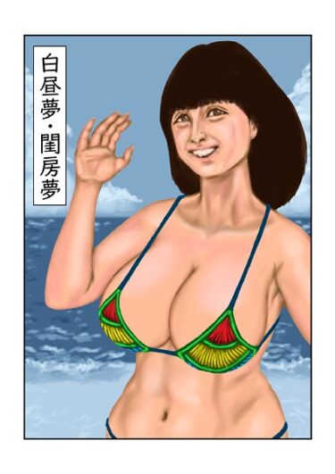 【無料で読める？】白昼夢・閨房夢（単話） 【s822asova00241】