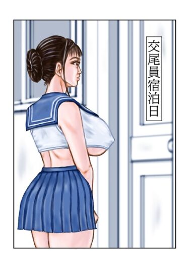 【無料で読める？】交尾員宿泊日（単話） 【s822asova00242】