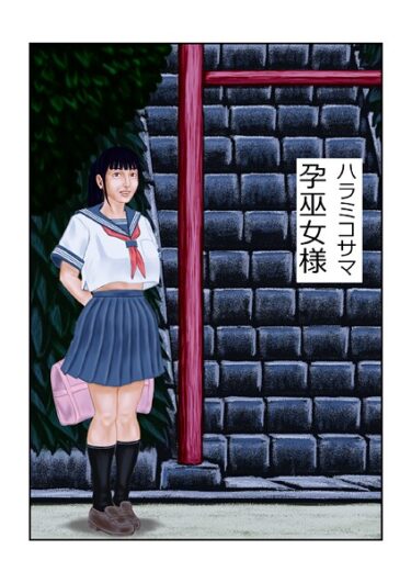 【無料で読める？】孕巫女様（単話） 【s822asova00248】